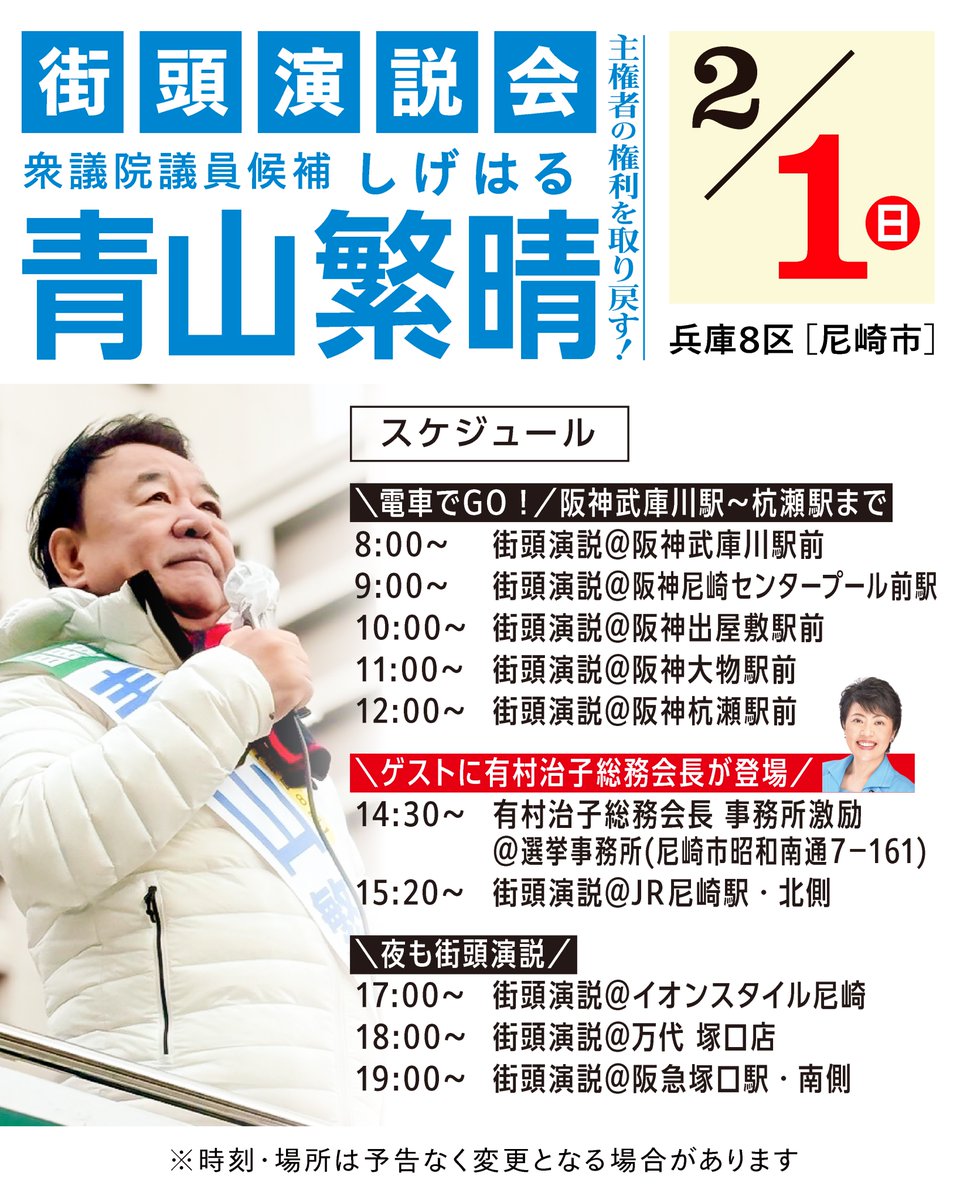 aoyamashigeharu's tweet photo. ／
📢青山繁晴は兵庫８区（尼崎市）から衆院選に立候補しております！
＼

明日（２月１日）は、以下の各地にお伺いいたします！

◆電車でGO！阪神武庫川駅～杭瀬駅まで
8:00〜　街頭演説＠阪神武庫川駅前
9:00〜　街頭演説＠阪神尼崎センタープール前駅
10:00〜　街頭演説＠阪神出屋敷駅前
11:00〜　街頭演説＠阪神大物駅前
12:00〜　街頭演説＠阪神杭瀬駅前

◆ゲストに有村治子総務会長が登場
14:30〜　有村治子総務会長 事務所激励＠選挙事務所（尼崎市昭和南通７−１６１）
15:20〜　街頭演説＠ JR尼崎駅・北側

◆夜も街頭演説
17:00〜　街頭演説＠イオンス��イル尼崎
18:00〜　街頭演説＠万代 塚口店
19:00〜　街頭演説＠阪急塚口駅・南側
#青山繁晴衆院選2026

※時刻・場所は予告なく変更となる場合がございます。何卒ご了承ください。
（By秘書）