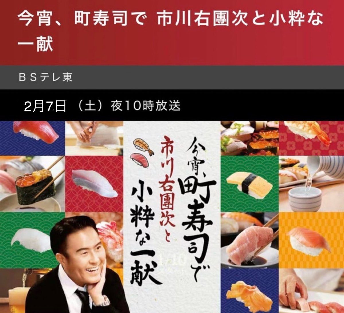 mitsugisushi's tweet photo. 放送のお知らせ

2月7日(土) 夜10時より
BSテレ東
今宵、町寿司で 市川右團次と小粋な一献

是非ご覧下さい

#すし三ツ木
#三ツ木
#市川右團次 さん
#BSテレ東
#町寿司 https://t.co/QF1d2mbk8I