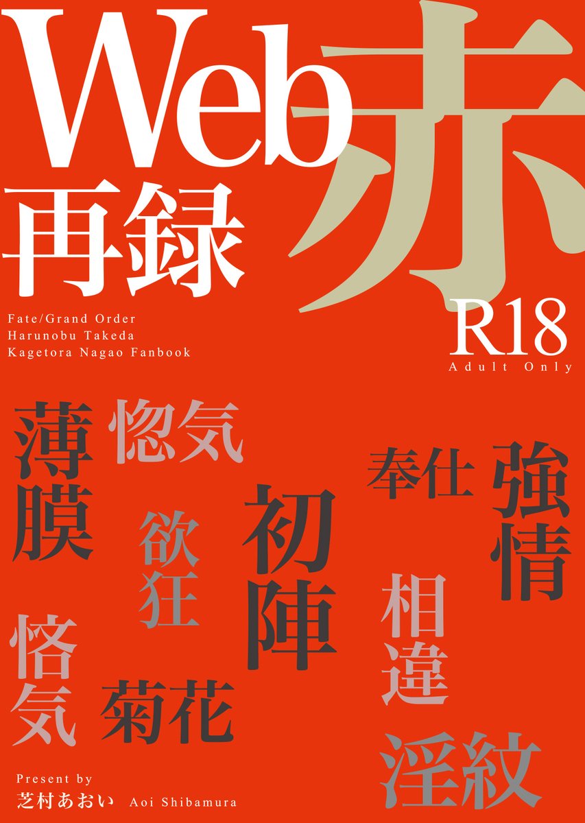 武田晴信と長尾景虎（槍）が着衣でいちゃいちゃするえっちな小話。/＊/2025/2/8の新刊サンプルです。あをい屋本舗」西アトリウム ホ65bでお待ちしています。
【新刊サンプル】Web再録集　赤 | あをい #pixiv pixiv.net/novel/show.php…