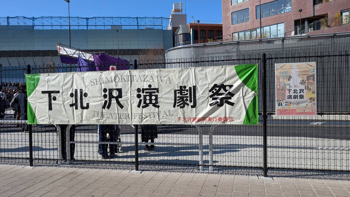 下北沢演劇祭 tweet media