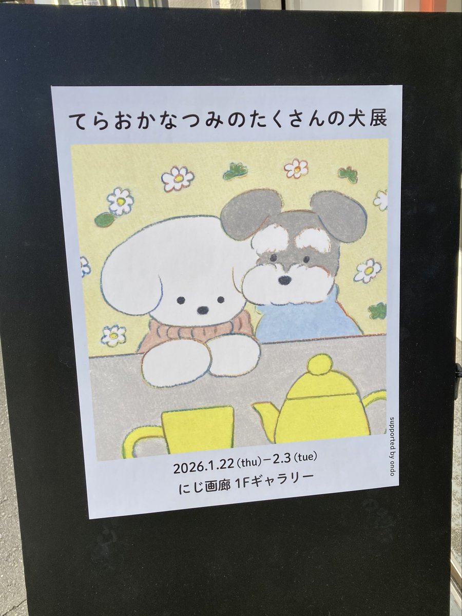 てらおかなつみさんの『てらおかなつみのたくさんの犬展』も拝見してき