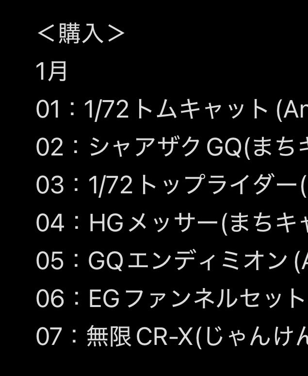 おかしい。 1月中ばまで1個も買ってなかったのに1月が終わる時点で7個