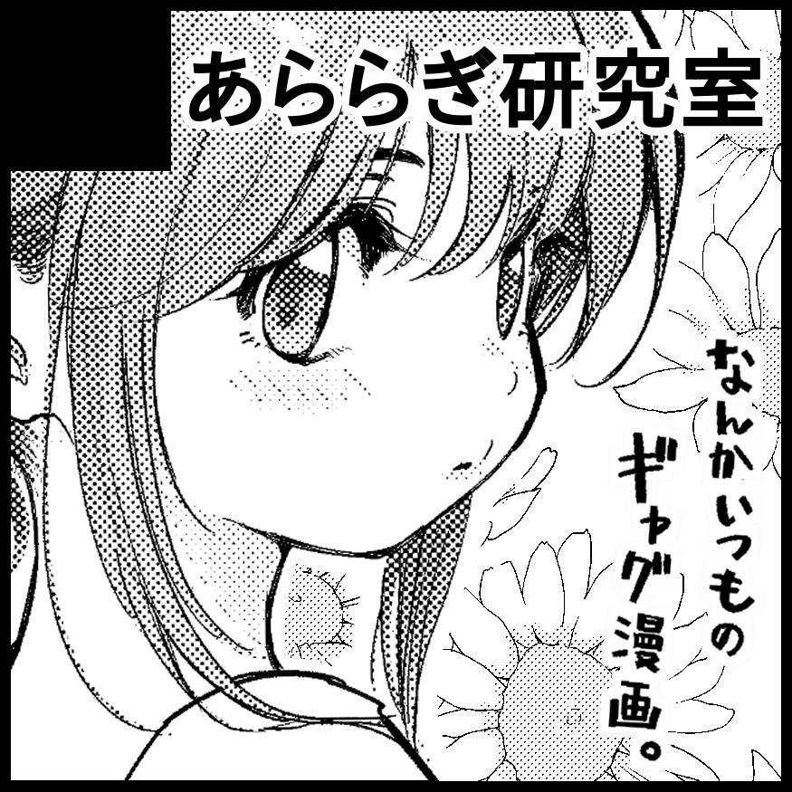 2026年5月10日に札幌コンベンションセンター 大ホールで開催予定のイベント「北海道COMITIA23」へサークル「あららぎ研究室」で申し込みました。 
