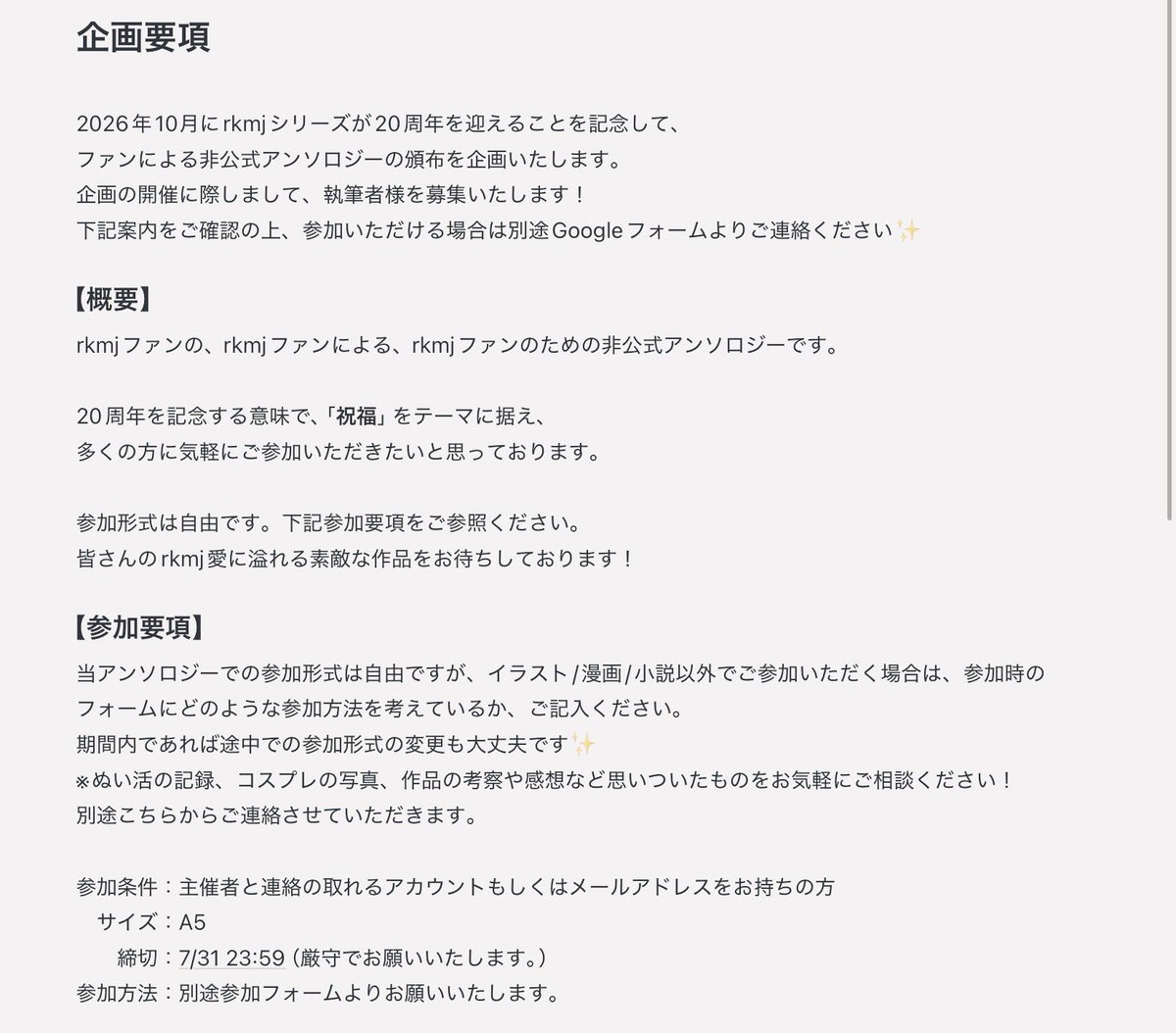 20th_anthology's tweet photo. 2026年にrkmjシリーズが20周年を迎えることを記念し、ファンによる非公式アンソロジーの頒布を企画いたします🧙✨️

さっそくではございますが、参加者様を募集いたします。
添付の要項をご確認いただき、リプライ記載のGoogleフォームへご回答ください。
どうぞよろしくお願いいたします🙇‍♀️ https://t.co/VAlj6vFfdE