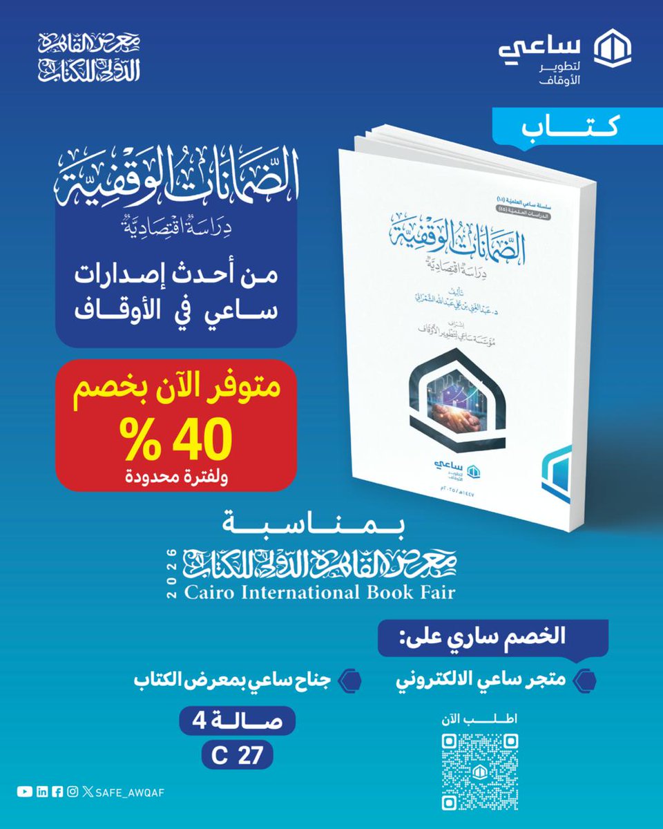 " الضمانات الوقفية - راسة اقتصادية " 
أحدث دراسات ساعي العلمية في مجال الأوقاف

متوفر الآن بخصم حصري 40% بمناسبة معرض القاهرة الدولي للكتاب 2026

الخصم متوفر في:
📚 معرض القاهرة للكتاب صالة 4 جناح C27
🛍️ متجر ساعي الإلكتروني

#معرض_القاهرة_الدولي_للكتاب_2026
#وقف #أوقاف