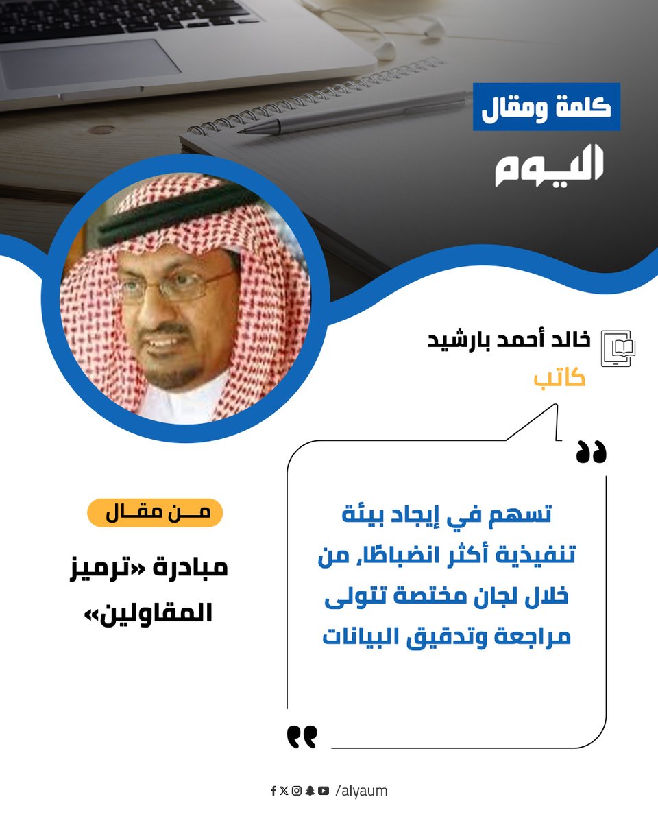 AlyaumOpEd's tweet photo. خالد أحمد بارشيد  ⁦@KBarshaid⁩ يكتب : مبادرة «ترميز المقاولين» https://t.co/rGxIl8xgQW #مقالات https://t.co/Z1bEwfoumM