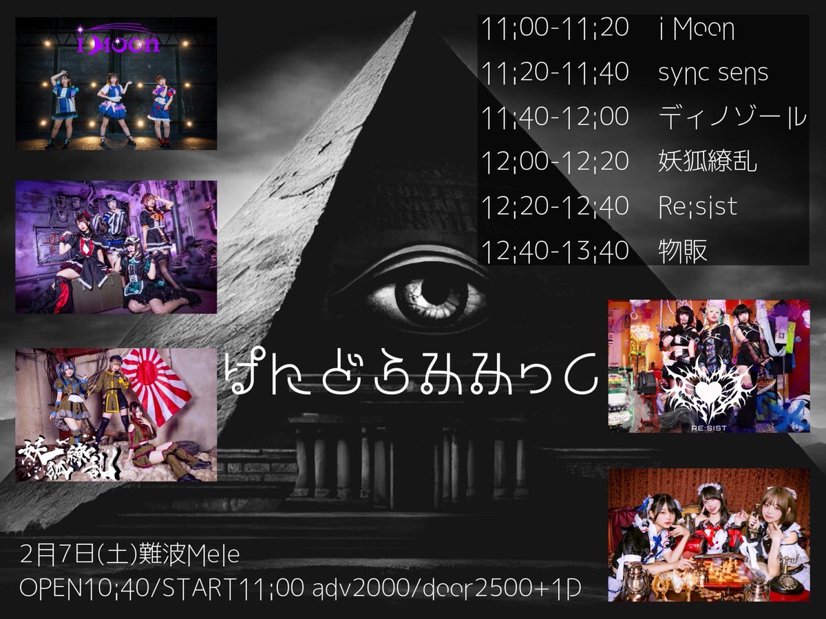 ライブ最新情報🧬 2026/02/07(土) 『ぱんどらみみっく』 📍 難波Mele