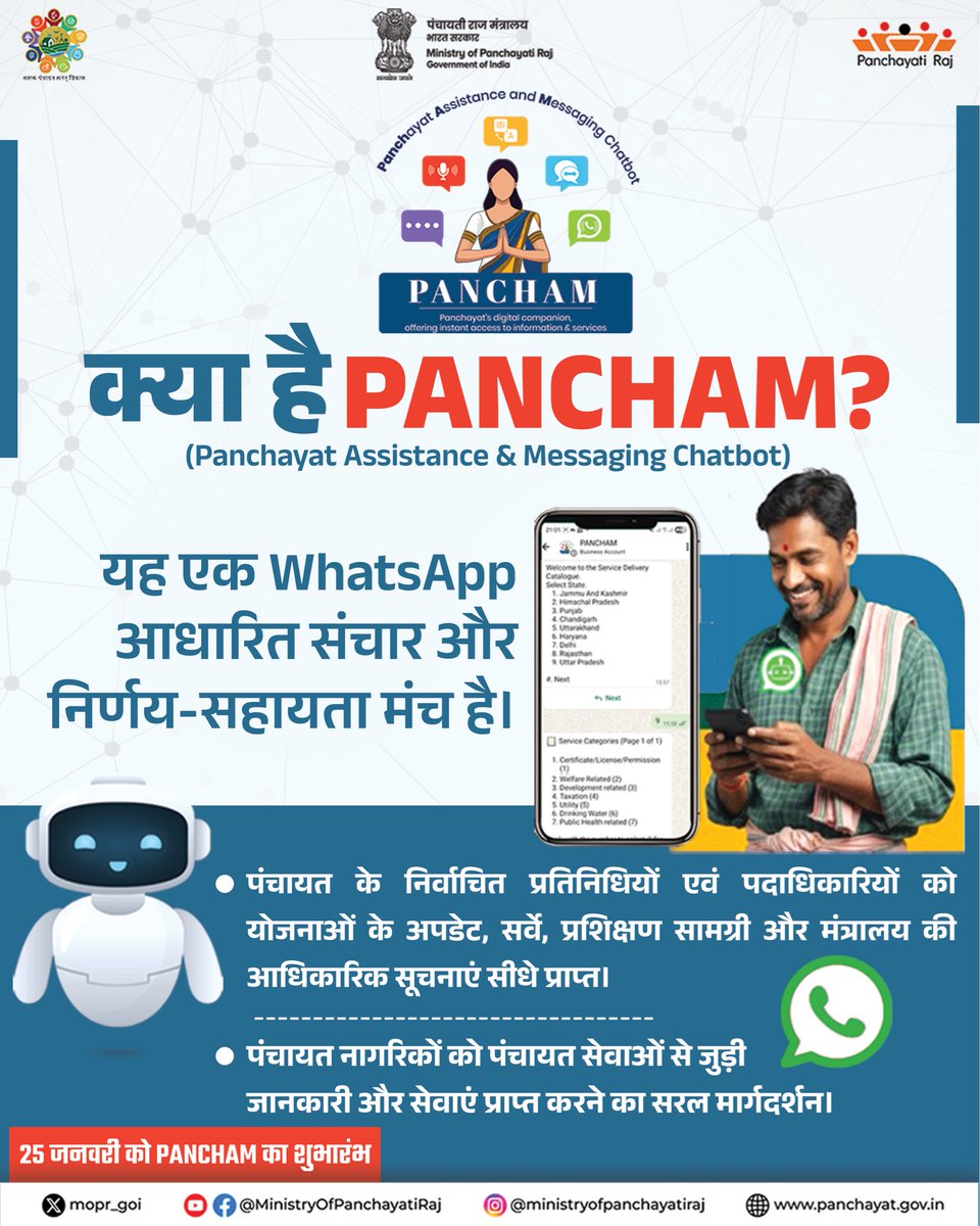 PANCHAM एक WhatsApp-आधारित डिजिटल टूल, जो पंचायत से जुड़ी जानकारी सीधे और तुरंत उपलब्ध कराने समर्थ होगा। इसके माध्यम से योजनाओं के अपडेट, प्रशिक्षण सामग्री, सर्वे और पंचायत सेवाओं से जुड़ी जानकारी अब कुछ ही पलों में आसानी से प्राप्त की जा सकेगी। 

PANCHAM 25 जनवरी 2026 को लॉन्च