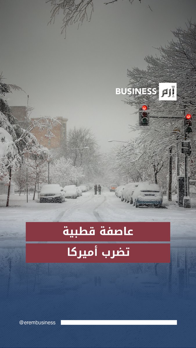 عاصفة شتوية تقترب من أميركا.. الثلوج والجليد يضعان أكثر من 200 مليون شخص تحت الطوارئ 