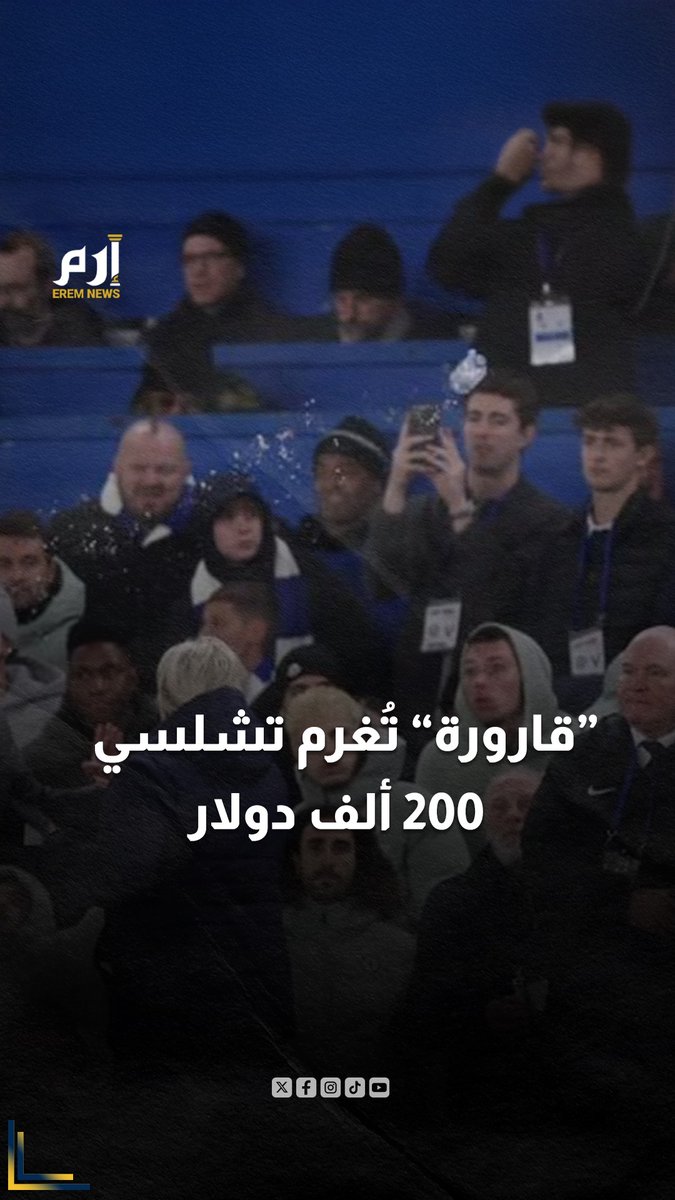 تشيلسي.. ردة فعل تُغرم النادي بأكثر من 200 ألف دولار 