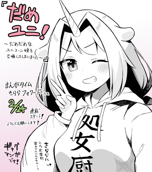 【🦄新連載のおしらせ🦄】
来月2月24日発売のまんがタイムきららフォワード
4月号より、『だめユニ!~だめだめなユニコーン娘を召喚してしまいました~』という漫画を連載させていただくことになりました!
よろしくお願いします‼️ 
