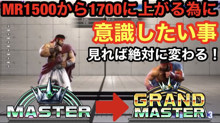 hakunoheya's tweet photo. スト6 MR1500から1700に上がる為に、意識したい事‼️‼️ https://t.co/kgm1w9LMOu @YouTubeより
YouTubeに新しい動画アップしました!よければチャンネル登録よろしくお願いします🙇♀️
#スト6 #スト6マスター #スト6ハイマスター #サガット #スト6リュウ
#オバハン #obahn #YouTube https://t.co/QVzDZ53qLc