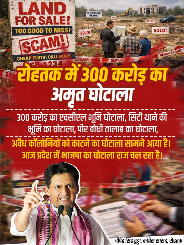TeamDeepender's tweet photo. रोहतक में 300 करोड़ के अमृत भूमि घोटाले के सारे तथ्य जनता और सरकार के सामने हैं।

दस्तावेज़ मौजूद हैं, 
ज़मीन चिन्हित है—
फिर भी न कोई जांच, न कोई कार्रवाई, न ही इस पर कोई जवाब।

यह लापरवाही नहीं, बल्कि घोटाले को मिला सत्ता का खुला संरक्षण है।

आज भ्रष्टाचार ही सरकार की नीति बन चुका है। @DeependerSHooda