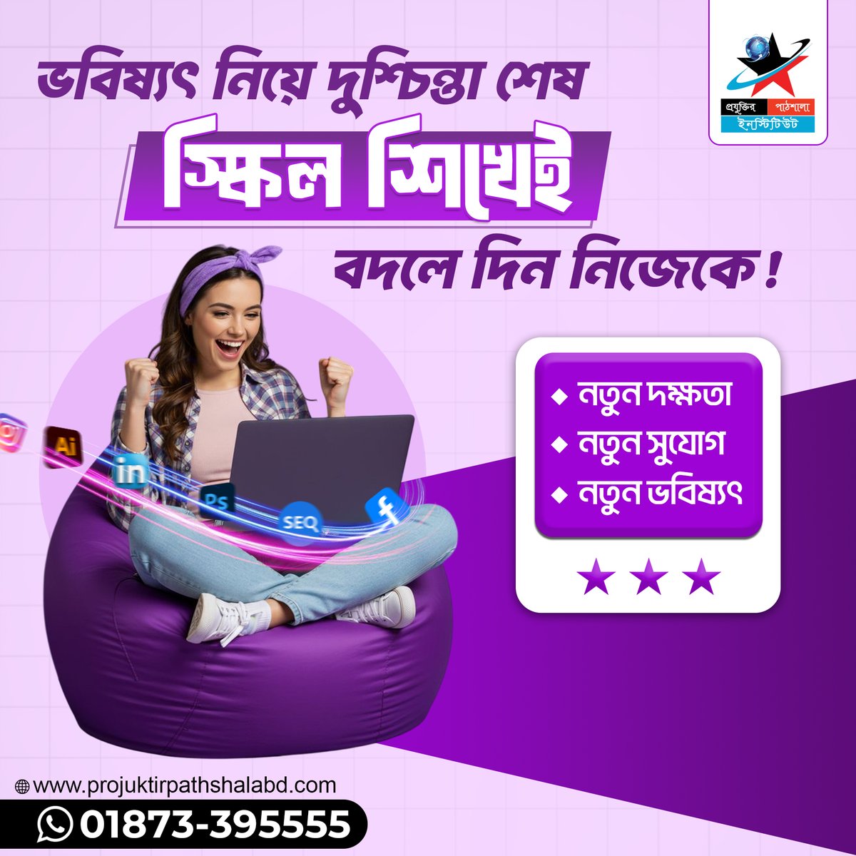 ভবিষ্যৎ নিয়ে সব দুশ্চিন্তা ঝেড়ে ফেলে নিজেকে নতুন উচ্চতায় নিয়ে যাওয়ার সময় এখনই!  #CareerGrowth #ProjuktirPathshala #FutureReady #NewSkills #SuccessJourney #Bangladesh
