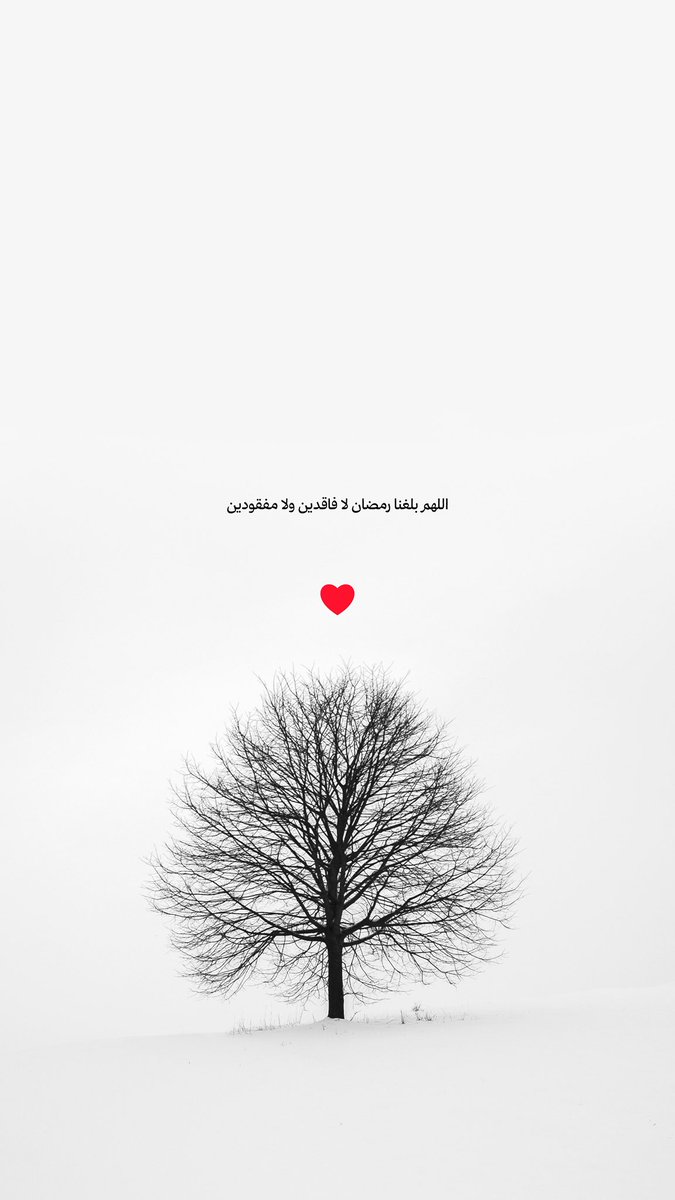 اللهم بلغنا رمضان لا فاقدين ولا مفقودين 🤲🏻❤️