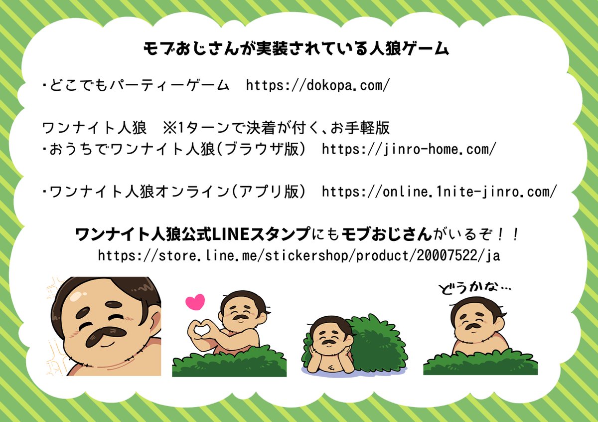 以前、人狼ゲームの新役職として「モブおじさん」という役職を考えたところ、いろんな人に遊んでもらえたり一部の人狼ゲームアプリ等でも実装してもらえたりしてるので改めて紹介しときます。 
アレな表現を含むため場所は選ぶんですが、居るとかなり盛り上がる役職なのでみんなもぜひ遊んでみてね！