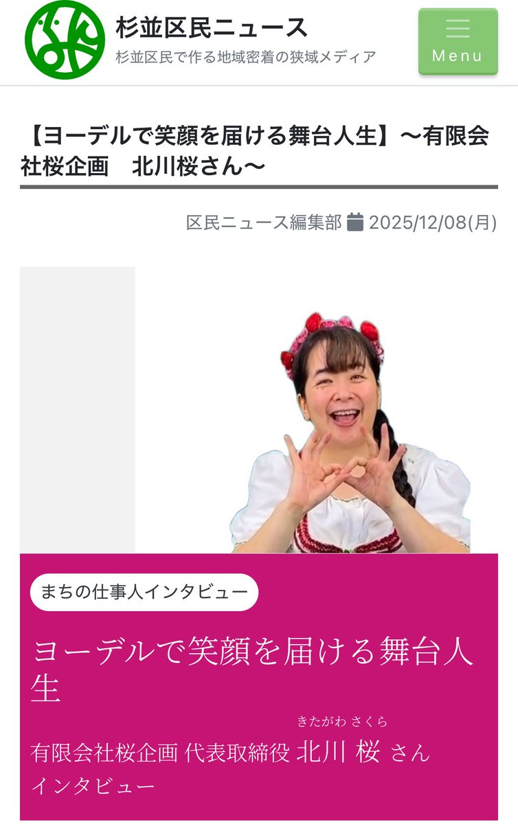 弊社代表 北川桜 が、#杉並区民ニュース 記事に掲載されています！
取り上げて頂き、有難う御座います♪
是非ご覧下さい♪

【ヨーデルで笑顔を届ける舞台人生】~有限会社桜企画　北川桜さん~
kumin.news/suginami/artic…

#杉並区 #ヨーデル #北川桜 #アルプス音楽 #KitagawaSakura #jodel #yodel