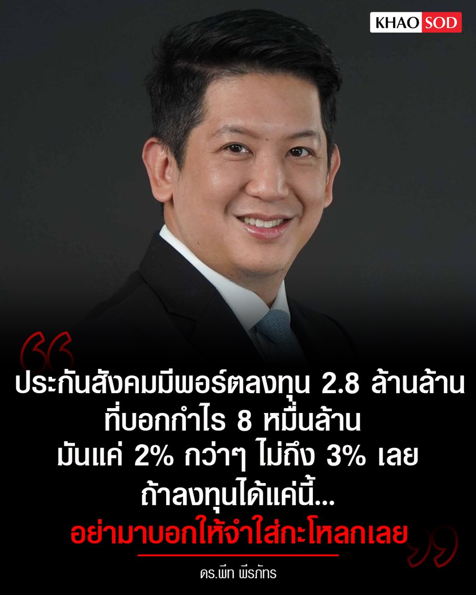 KhaosodOnline's tweet image. "ดร.พีท พีรภัทร ฝอยทอง" ซัด #ประกันสังคม 
.
"ประกันสังคมมีพอร์ตลงทุน 2.8 ล้านล้าน ที่บอกกำไร 8 หมื่นล้าน มันแค่ 2% กว่าๆ ไม่ถึง 3% เลย ถ้าลงทุนได้แค่นี้ อย่ามาบอกให้จำใส่กะโหลกเลย ไว้บริหารได้ปีละ 7-8% ค่อยมาทวงบุญคุณ"