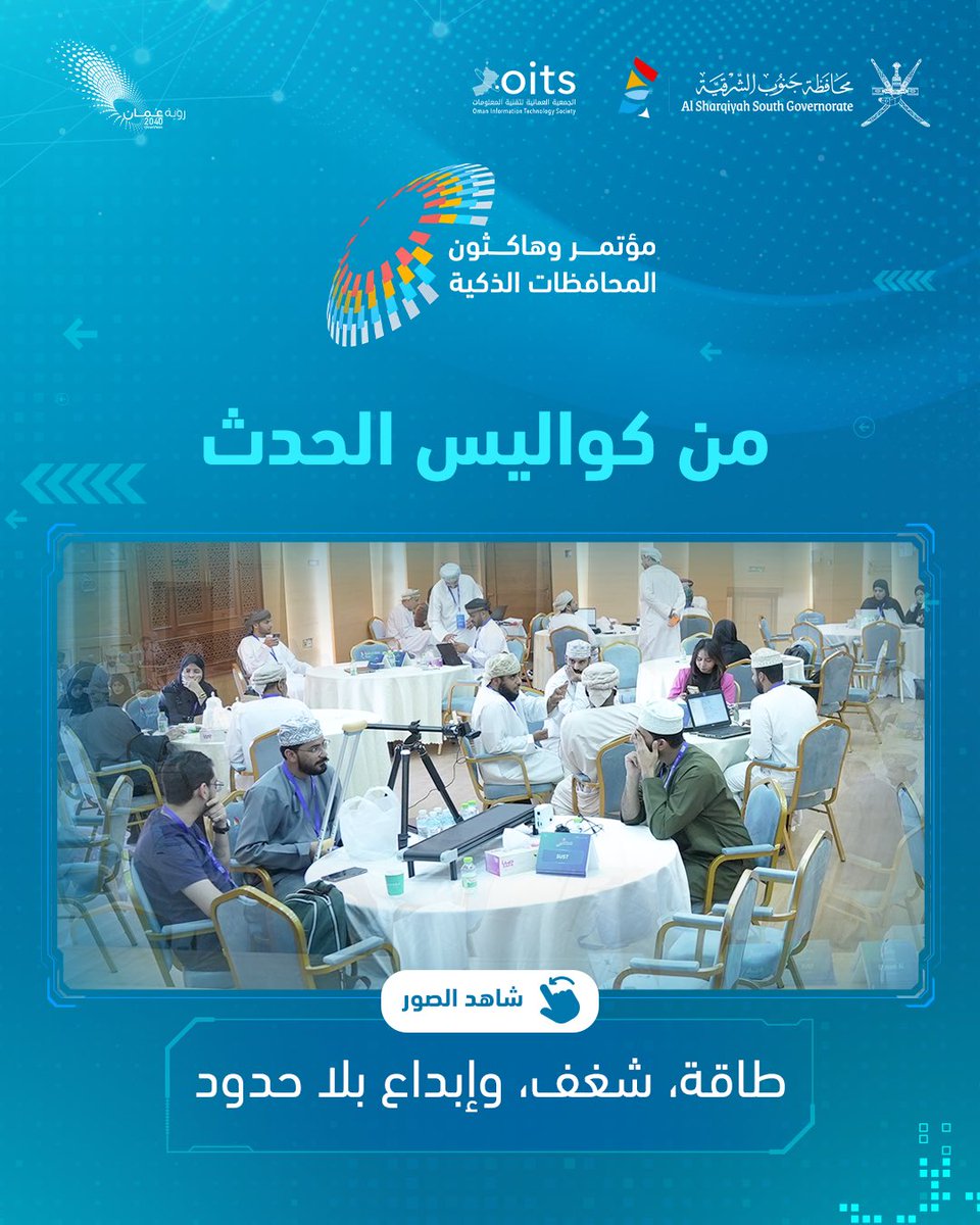 الجمعية العُمانية لتقنية المعلومات OITS tweet media