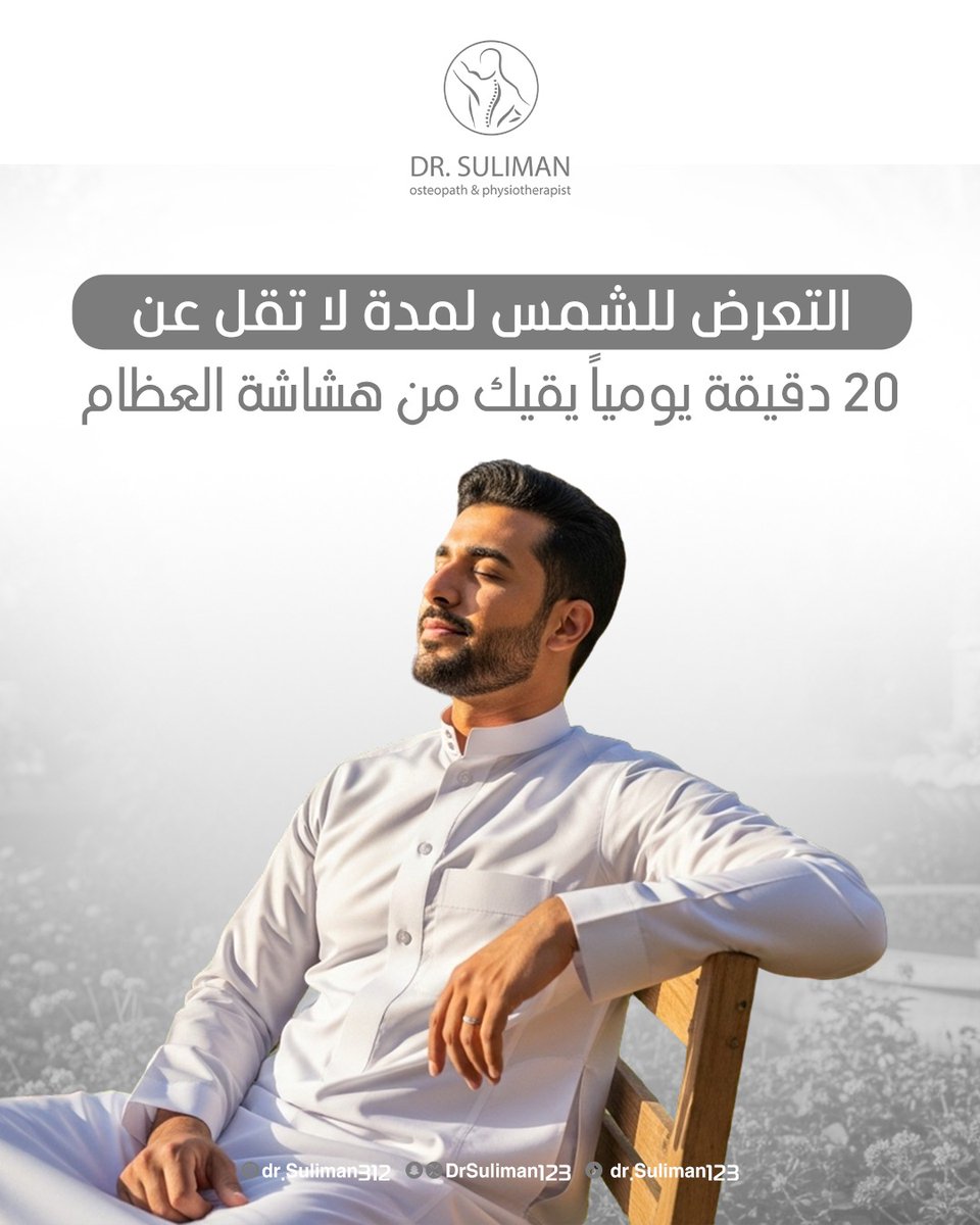 ☀️ 20 دقيقة شمس يوميًا تحميك من هشاشة العظام!
التعرض المعتدل لأشعة الشمس يساعد جسمك على إنتاج فيتامين D الضروري لعظام قوية وصحية 💪🦴

#صحة_العظام
#هشاشة_العظام
#فيتامينD
#الشمس_صحية