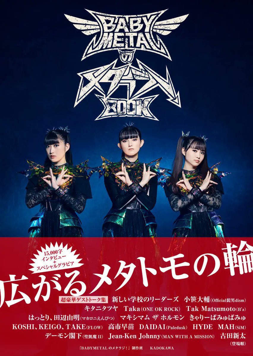 BABYMETAL_JAPAN's tweet image. ⚡️📕「BABYMETALのメタラジ！BOOK」発売決定📕⚡️
2025.12月までに番組に登場した超豪華16組のゲストたちとのトークを収録📻
さらに、今回のために撮り下ろしたビジュアルとインタビューも収録したスペシャルな一冊DEATH!!

🗓️発売日：2026.3.31(火)
🔗tfm.co.jp/metaradi/metar…

#BABYMETAL #メタラジ…