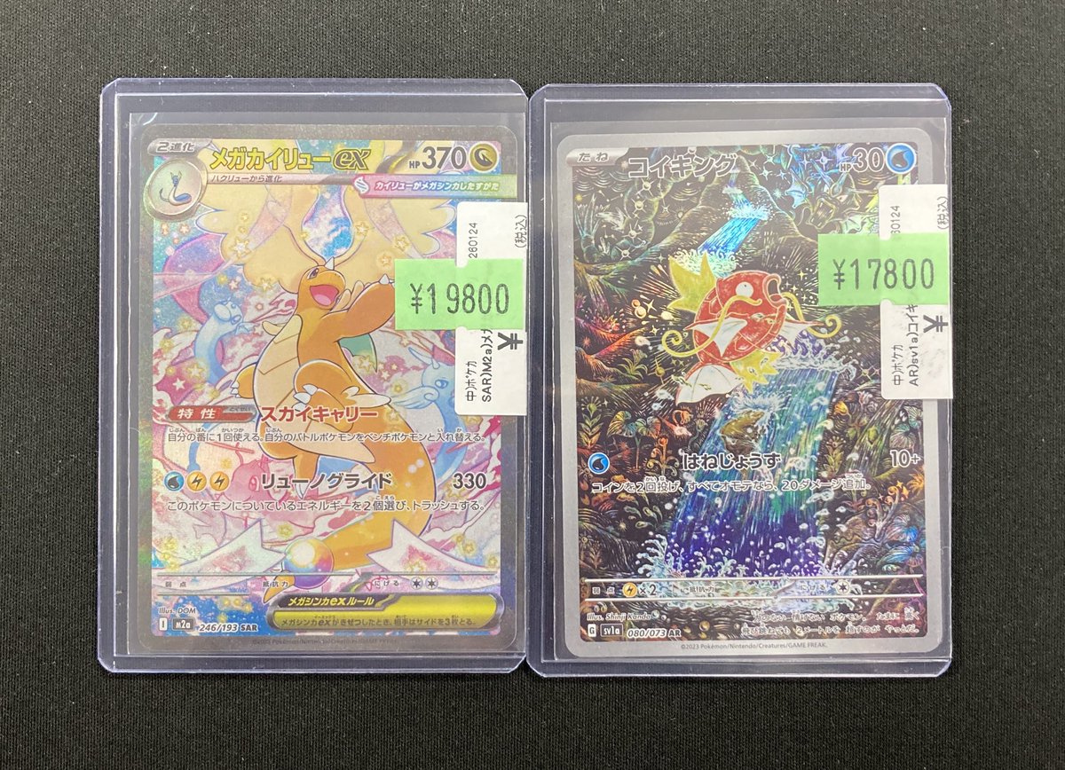 ポケカ 特価情報 『メガカイリューex(SAR)』『コイキング(AR)』をお