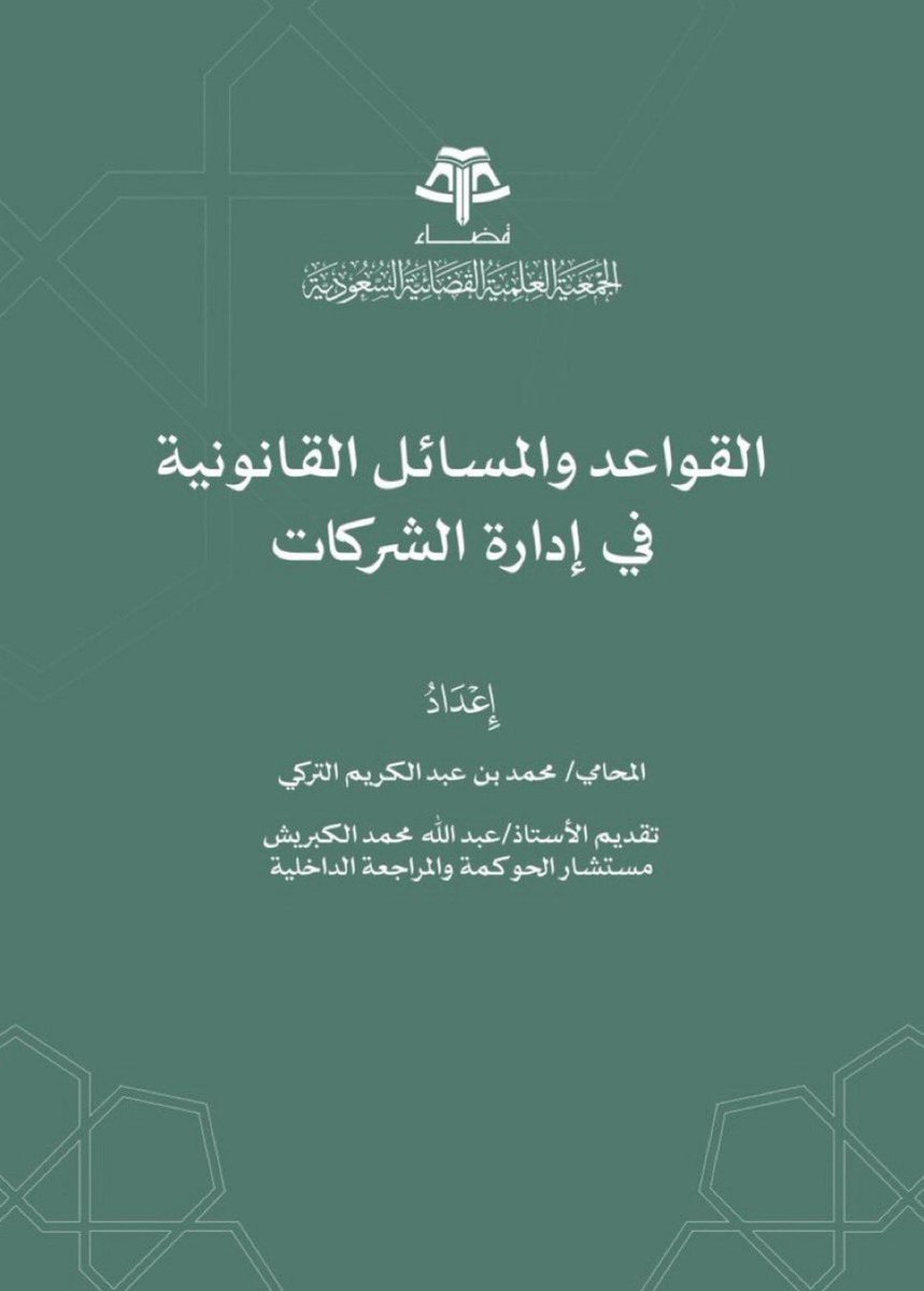 Msh3lu's tweet photo. 📘للمحامين  والمتدربين المهتمين بالشركات 

ملف قيم يجمع أبرز القواعد والمسائل القانونية
في إدارة الشركات ، ويساعدك  على فهم الهيكل
الإداري واتخاذ القرار القانوني السليم

https://t.co/YsZEjEru6s https://t.co/pz2yGtY7TF