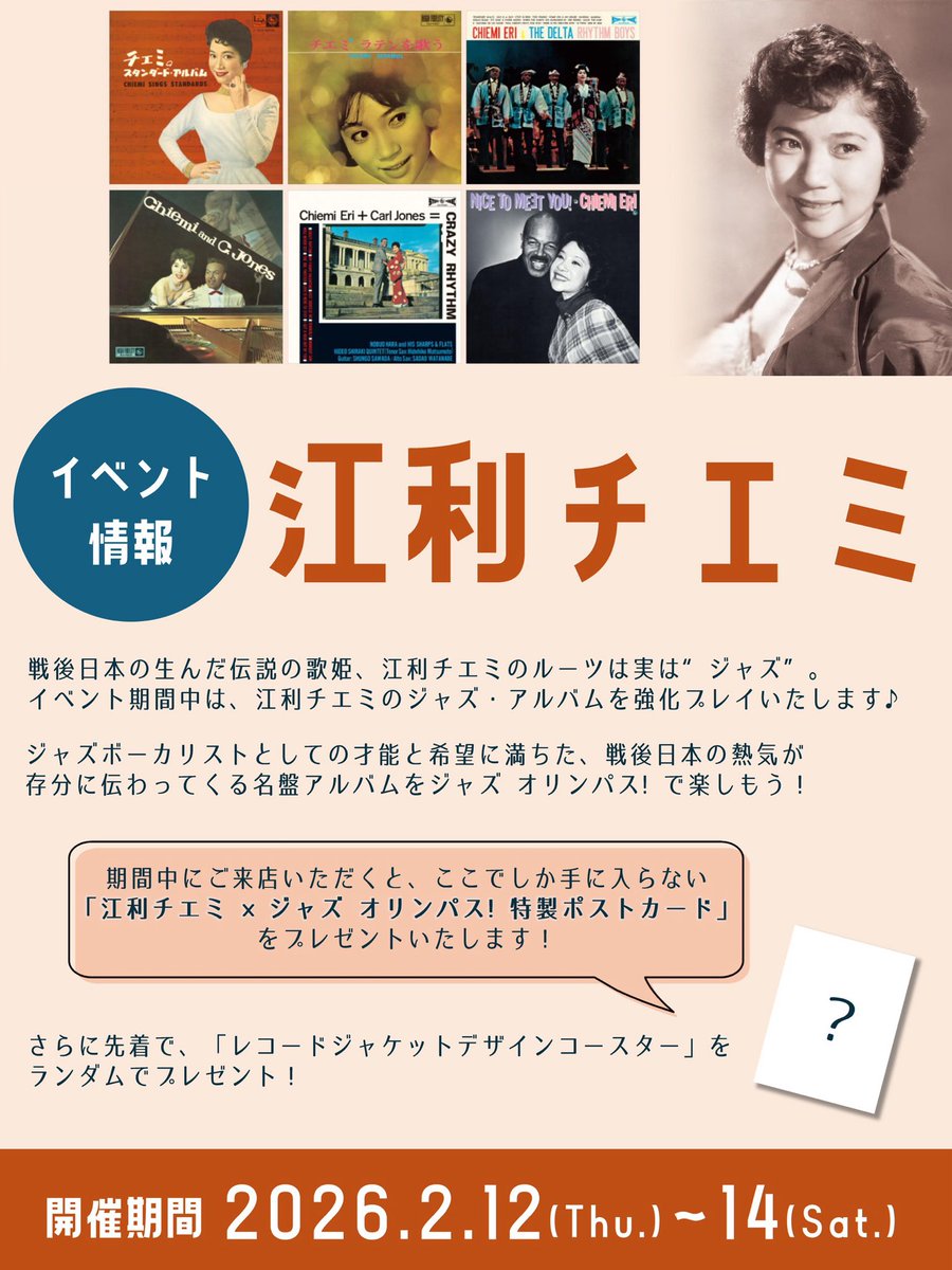 【イベント告知】
針を落とした瞬間、昭和が息をし始める。

江利チエミ復刻アナログ版7タイトル発売を記念して、2/12〜2/14までの3日間、通常のジャズ選曲アルバムの合間に江利チエミのアルバムもかけます。

3日間は先着で来店特典として、
①「江利チエミ ×ジャズ オリンパス! 特製ポストカード」
