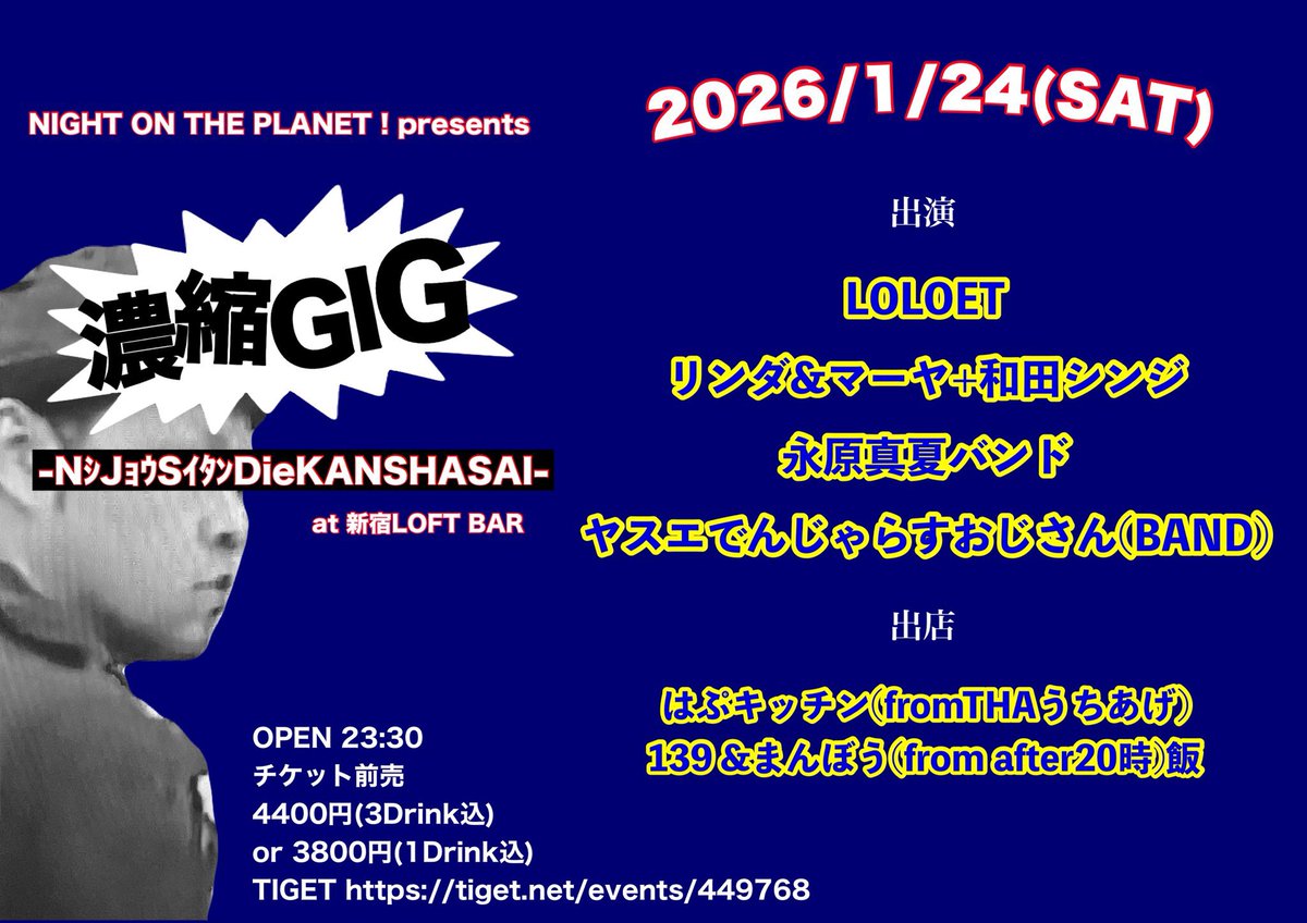 YDO2438's tweet photo. 【深夜はコレ】1/24(土)新宿LOFT BAR
#NOTP!pre
『濃縮GIG』
s/0時
出演/
ヤスエでんじゃらすおじさん(BAND)
LOLOET
リンダ&マーヤ+和田シンジ
永原真夏バンド
フード/
はぷキッチン(THAうちあげ)
139 (ドン・マルティネス)&まんぼう(after20時)
🎫予約
https://t.co/fA597aFDp3
※3dr付きがお得 https://t.co/qVNeUFUwzA