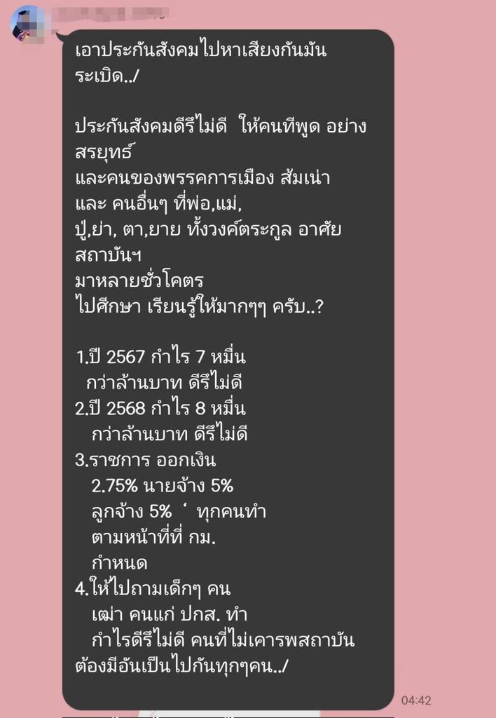 sirotek's tweet image. หลุดอีกแชท! บอร์ดประกันสังคมฝ่ายนายจ้างด่ากราดสื่อและทุกคนที่วิจารณ์ความไม่โปร่งใส  ซัดใครไม่เคารพสถาบันต้องมีอันเป็นไป

"เอาประกันสังคมไปหาเสียงกันมัน ระเบิด../

ประกันสังคมดีรึไม่ดี ให้คนที่พูด อย่าง สรยุทธ์ และคนของพรรคการเมือง ส้มเน่า และ คนอื่นๆ ที่พ่อ,แม่, ปู่,ย่า, ตา,ยาย…