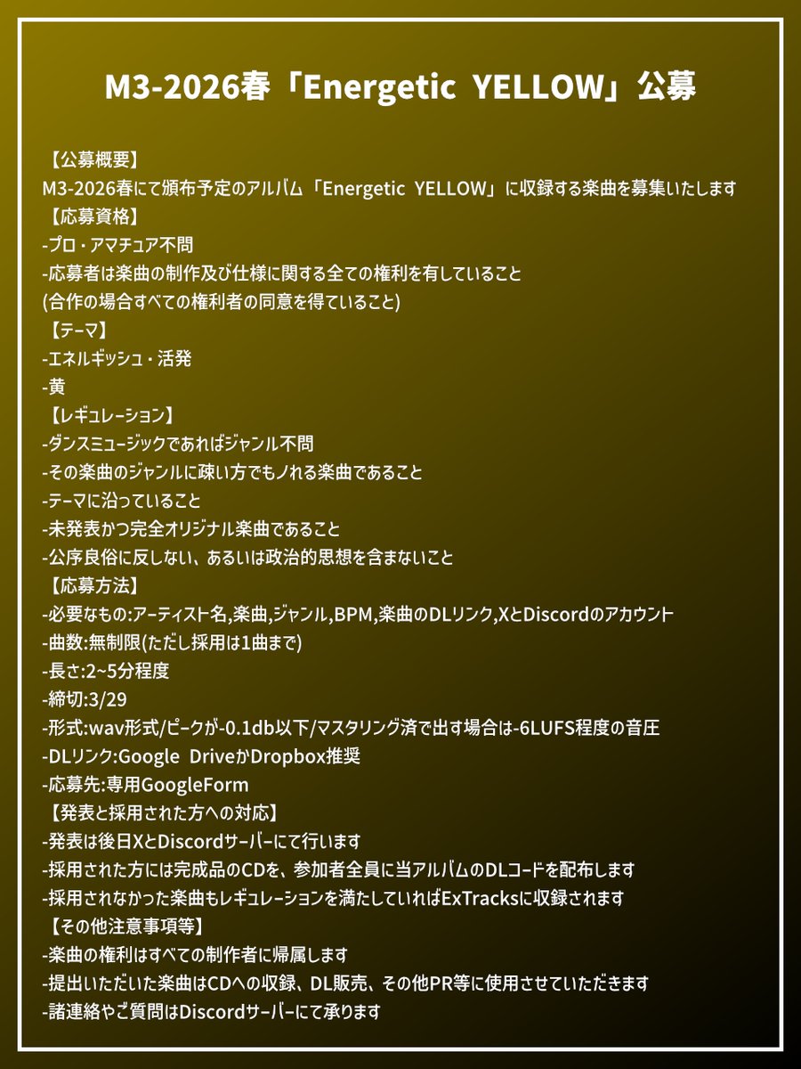 【公募のお知らせ】  
DTMerの皆さん！  
春のアルバム「Energetic YELLOW」制作に向けて公募を行います！！
テーマは「エネルギッシュ/活発・黃」 
テンションがアガる楽しいダンスミュージックをお待ちしております！！
#DTMerさんと繋がりたい   
応募フォームはツリーに！