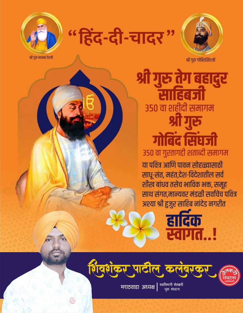 #हिंद_दी_चादर #hinddichadar
आज पासून नांदेडच्या पावन-पवित्र भूमीत,श्री गुरू तेग बहादूर साहिबजी यांच्या 350 व्या "शहीदी समागम" निमित्ताने होत असलेल्या भव्य-दिव्य सोहळ्याच्या सर्वांना मनस्वी शुभेच्छा!
350व्या शहीदी समागम निमित्त श्री गुरू तेग बहादूर साहिबजी यांना कोटी कोटी नमन 🙏