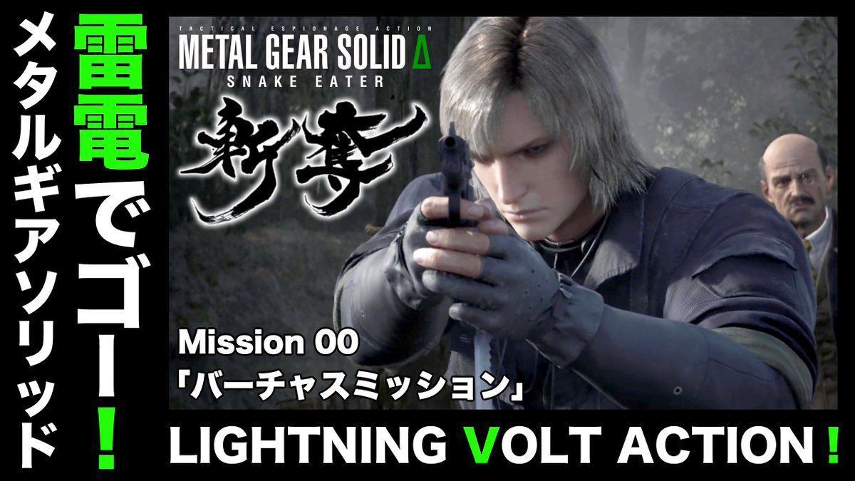 雷電でゴー！元祖

「バーチャスミッション」
youtu.be/FMDI-vE6ZrI

#メタルギア 
#メタルギアソリッド 
#メタルギアソリッドΔ   
#メタルギアソリッドデルタ  
#YouTube 
#YouTubeLive 
#ゲーム実況者さんと繋がりたい
#ゲーム実況者好きと繋がりたい