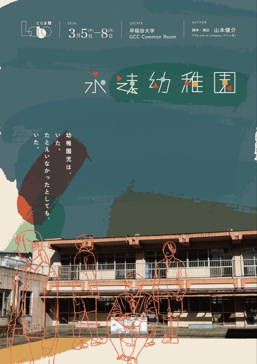 【チケット発売開始】

どらま館Labo『永遠幼稚園』

脚本・演出
山本健介（The end of company ジエン社)

2026年3月5日(木) - 8日(日)
早稲田   GCC Common Room

🎫チケット詳細
waseda.jp/culture/dramak…