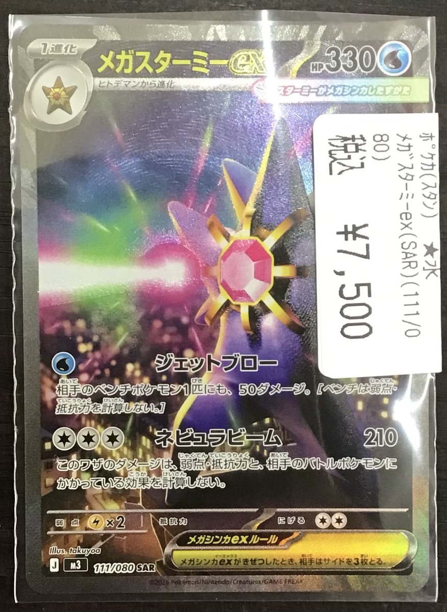 ポケカ 販売中‼ 新弾：ムニキスゼロ収録 『メガスターミーex 111/080