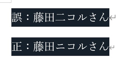 にこる様確認用 bozu_108 藤田ニコルさんのお名前の記載に誤りがございました。 誤