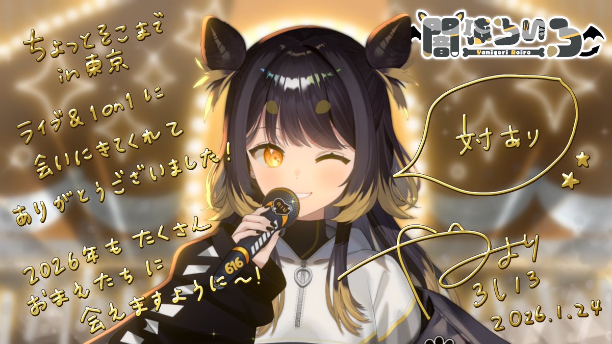 イベントおつかれさまでした.ᐟ.ᐟ 2026年の初めに歌って おまえたちに