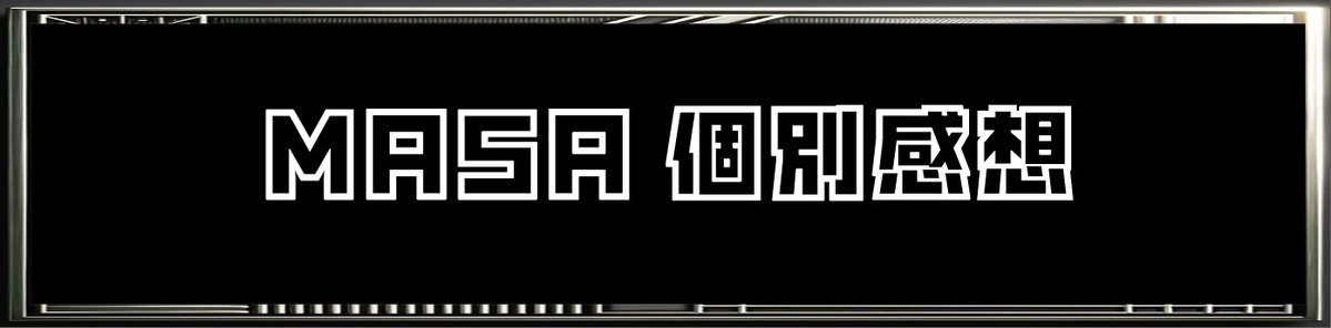 0124開催【BDGS 2025オンライン決勝】
-全国大会-
【チーム部門】

MASA個別感想

映像を見ながら、その瞬間に感じた印象をブラインドタッチで打ち込んだ内容となっております。