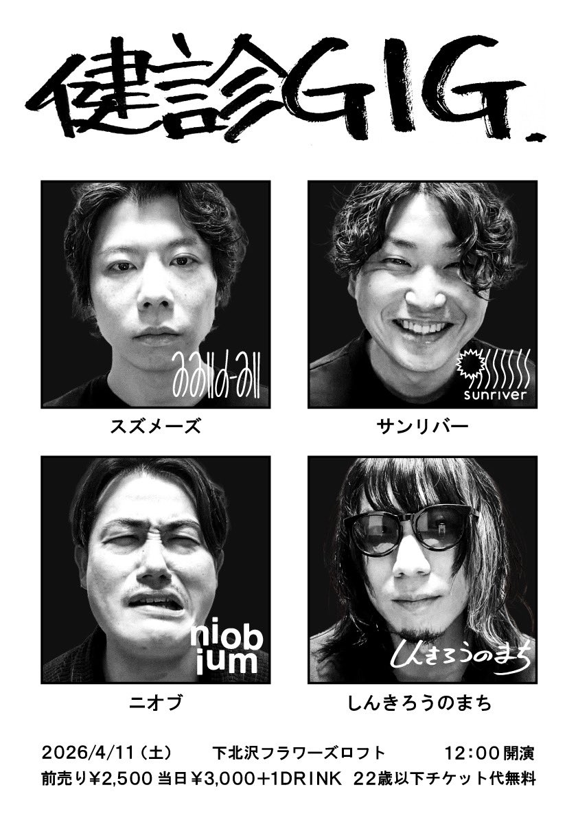 この度、2026年4月11日(土)に第4回目となる『健診 GIG』を開催中いたします(xex)
niobium、スズメーズ、sunriverに加えて今回は しんきろうのまち にも参加してもらいます🤝 なんと22歳以下はチケット代無料‼️(ドリンク代¥600がかかります🙇) この機会にぜひ‼️

(予約)
ws.formzu.net/dist/S65481171/