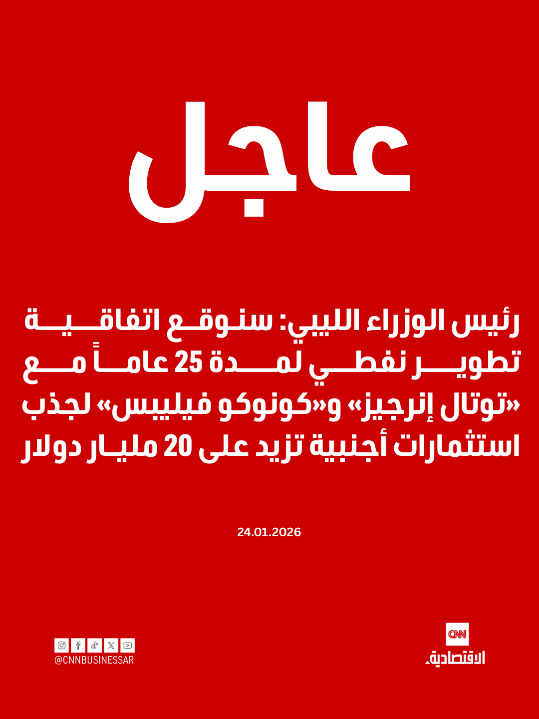 عاجل | رئيس الوزراء الليبي: سنوقع اتفاقية تطوير نفطي لمدة 25 عاماً مع توتال إنرجيز وكونوكو فيليبس لجذب استثمارات أجنبية تزيد على 20 مليار دولار 