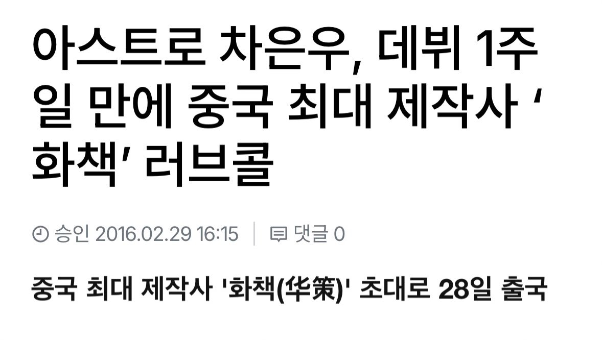 - 아스트로 데뷔 2016년 2월
- 데뷔 1주일 만에 중국 최대 제작사로부터 러브콜 받고 중국에 다녀옴
- 2016년 3월에 차은우 서울대 법대 포기, 서울대 판사 포기로 바이럴 싹 돌림
- 동생까지 중국에 유학보냄

그저 타임라인만 나열했을 뿐임