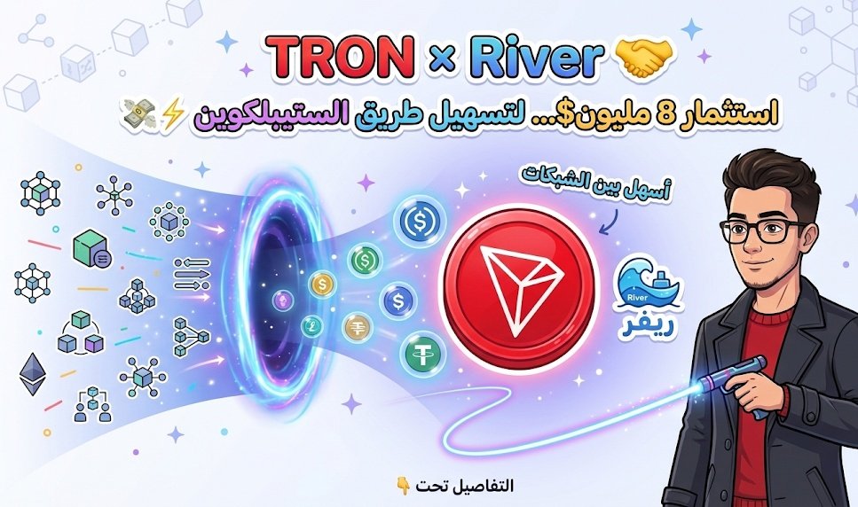 شبكة TRON عم يكبّر طريق الستيبلكوين مش بس الشبكة 🟥🚀
استثمار 8 مليون$ من TRON DAO Ventures بـ River يعني خطوة ذكية 👌
بنية chain-abstraction رح تخلي استخدام الستيبلكوين أسهل… وأسرع… وأوسع انتشار 🌍⚡
الخلاصةTRON عم يثبت حاله كأقوى سكة للستيبلكوين بالعالم
#TRONGlobalFriends