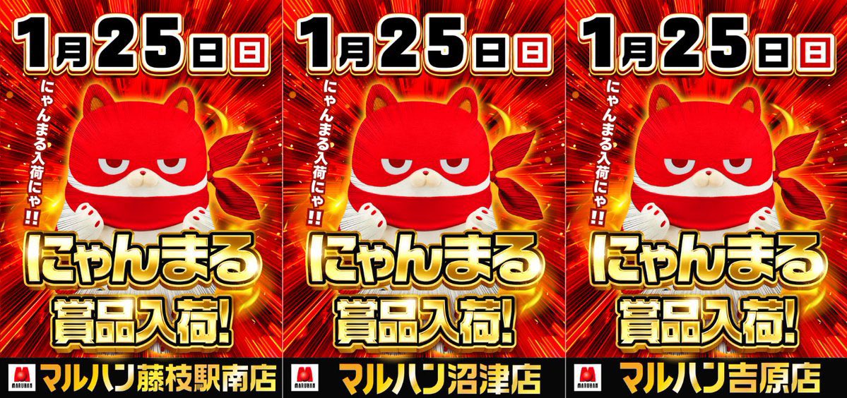 まるにゃん8 にゃんまる】 明日25日(日)のにゃんまる賞品入荷は！ ・マルハン吉原