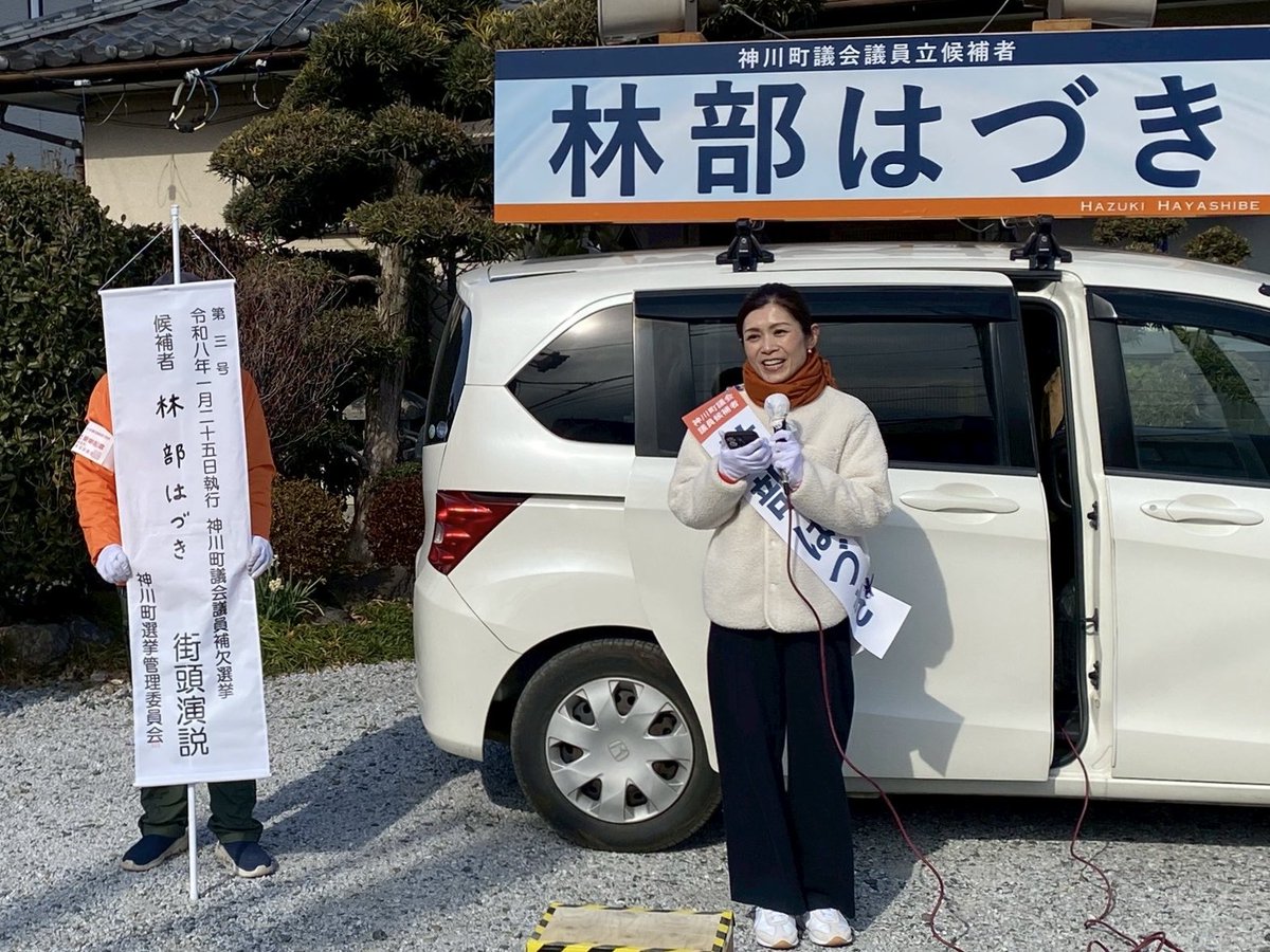 yuzu_kamisato's tweet photo. 神川町議会議員を目指す林部はづきさんの街頭演説を聴かせていただきました。埼玉県議会副議長の #飯塚俊彦 県議の応援もあり、
神川町への期待と可能性を強く感じる時間でした。
神川町の未来は、希望に溢れ、更に盛り上がっていくと確信しています。
応援しています！
#林部はづき
#神川町
#上里町 https://t.co/GvQb6t19eB