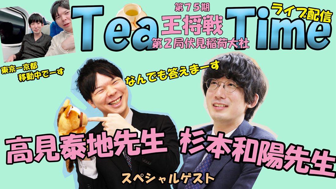 【第75期 #王将戦 第2局】

25日、15時頃より
「高見泰地先生&amp;杉本和陽先生とティータイム🫖」
ライブ配信します！
ぜひご視聴ください⛩️

youtube.com/live/Bh3CkFIy9…

⚠️開始時刻は対局の進行状況により大幅に前後する可能性があります