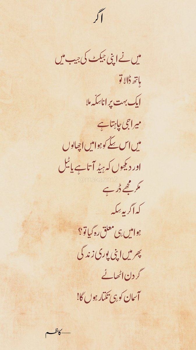 Kadhim___'s tweet photo. اگر

میں نے اپنی جیکٹ کی جیب میں
ہاتھ ڈالا تو
ایک بہت پرانا سِکّہ ملا
میرا جی چاہتا ہے
میں اس سِکّے کو ہوا میں اچھالوں
اور دیکھوں کہ ہیڈ آتا ہے یا ٹیل
مگر مجھے ڈر ہے
کہ اگر یہ سِکّہ
ہوا میں ہی معلق رہ گیا تو؟
پھر میں اپنی پوری زندگی
گردن اٹھائے
آسمان کو ہی تکتا رہوں گا!

—کاظم https://t.co/iqjRMAJ27M