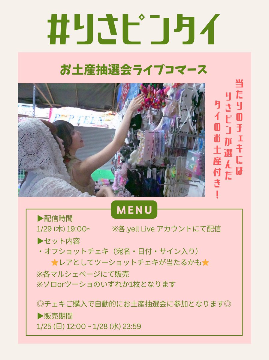 2026/1/25 #りさピンタイ チェキコマース&マルシェくじ発売❗️ 相沢