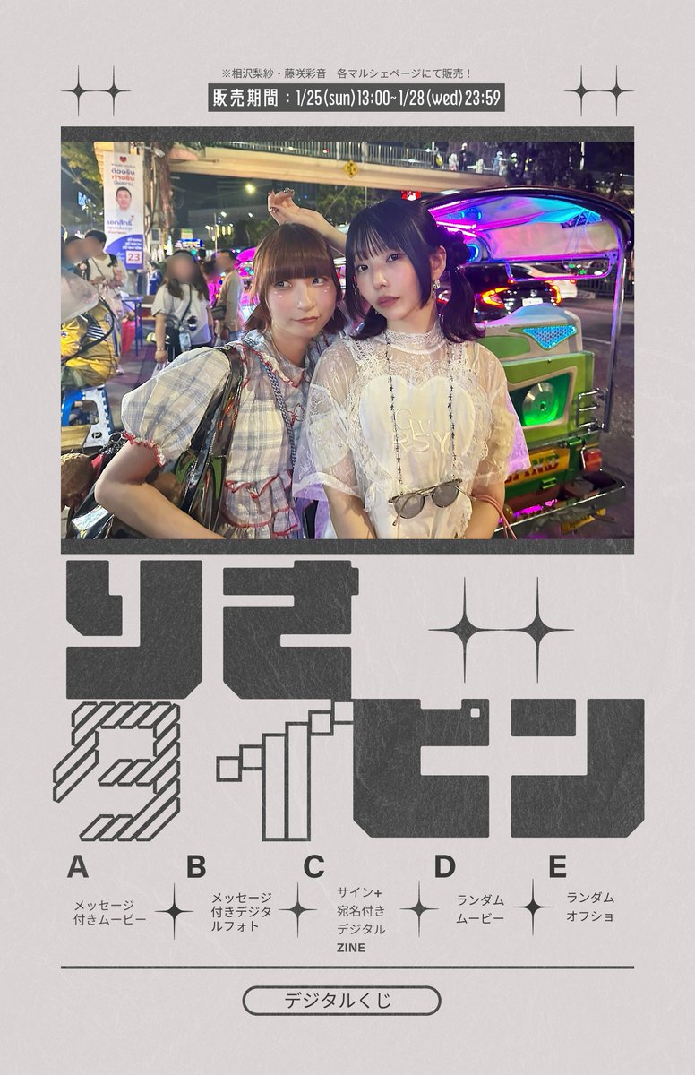 2026/1/25 #りさピンタイ チェキコマース&マルシェくじ発売❗️ 相沢