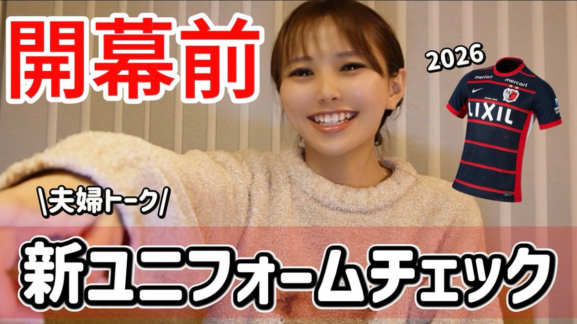 【夫婦トーク】鹿島アントラーズ新ユニ発表！歴代ユニで一番好きなのは？ youtu.be/XuAP4gUIH74?si… <a href="/YouTube/">YouTube</a>より

YouTube更新しました😆