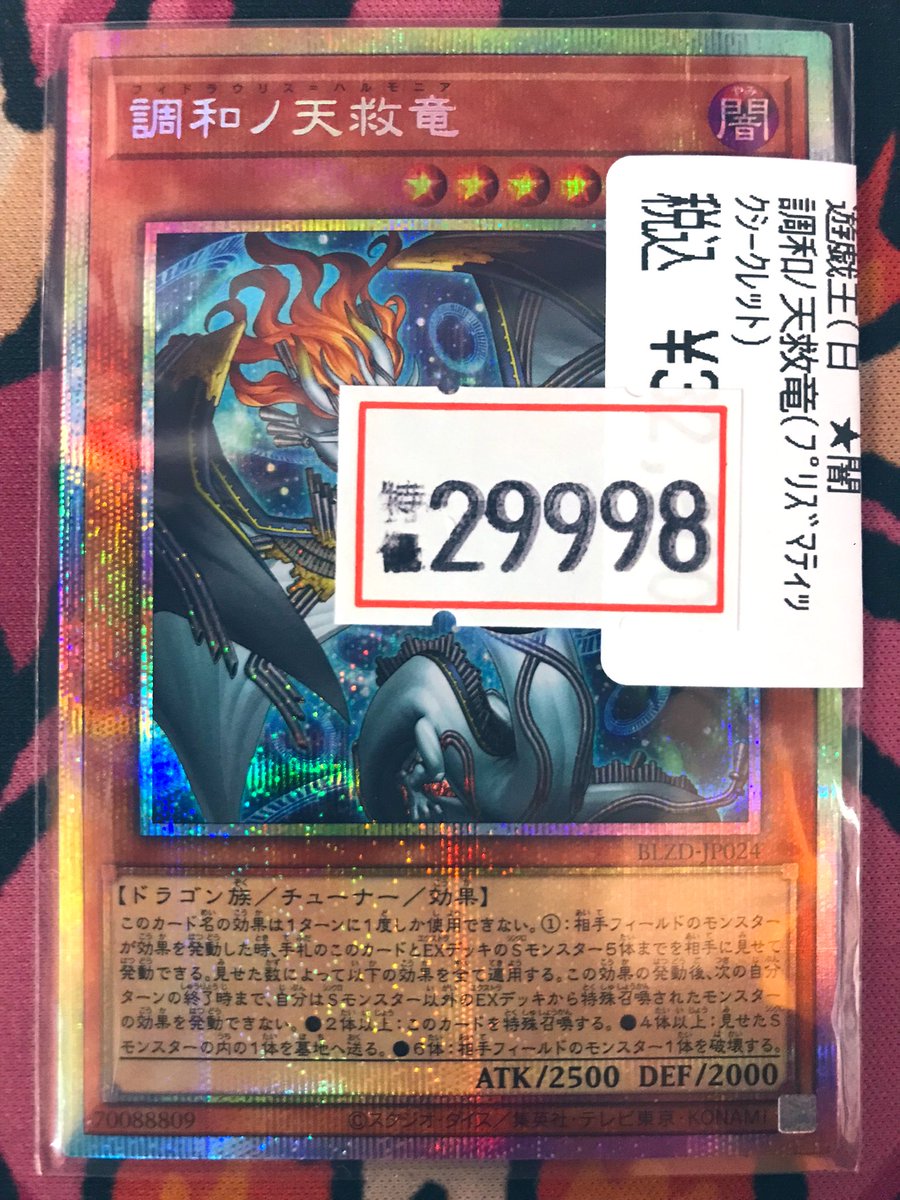 遊戯王OCG 調和ノ天救竜 プリズマティックシークレット プリシク PSE